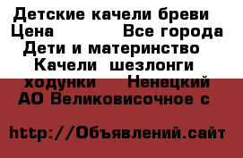 Детские качели бреви › Цена ­ 3 000 - Все города Дети и материнство » Качели, шезлонги, ходунки   . Ненецкий АО,Великовисочное с.